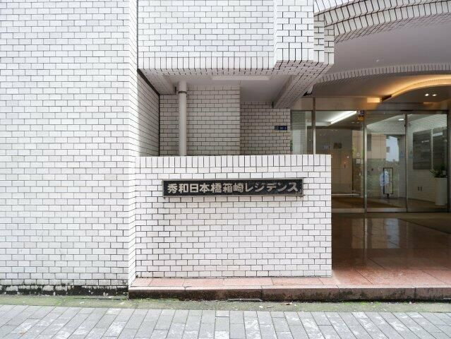 秀和日本橋箱崎レジデンスのエントランス