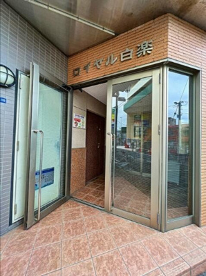 【エントランス】 | ロイヤル白楽