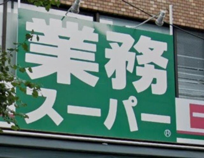 【周辺】 | ロイヤル白楽 | 業務スーパー六角橋店まで238m