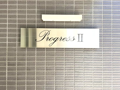 プログレスⅡのエントランス|建物の内部です
