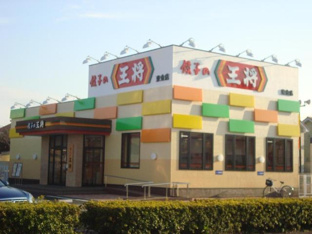 餃子の王将東金店まで551ｍ