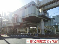 千葉公園駅まで240m