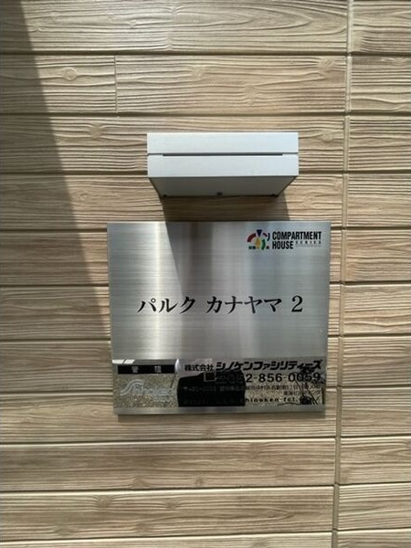 パルク カナヤマ 2の設備
