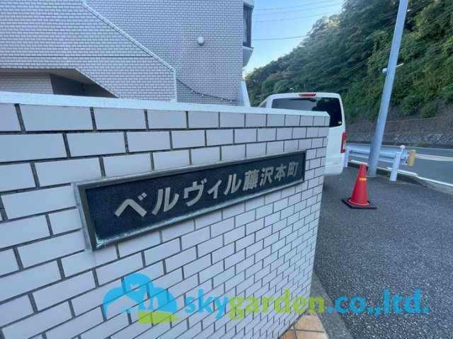 ベルヴィル藤沢本町Ｂ棟のその他共用部分
