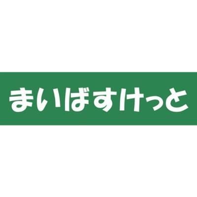 まいばすけっと渋谷本…まで335m