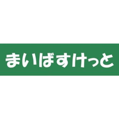 まいばすけっと渋谷本…まで335m