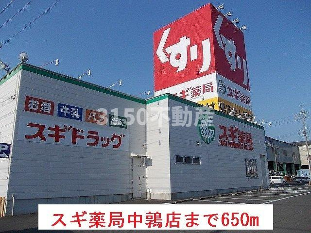インフィニートの周辺|スギ薬局中鶉店まで650m