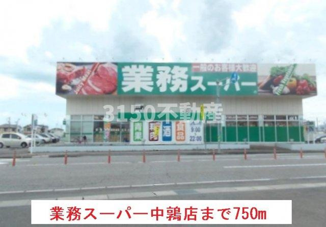 インフィニートの周辺|業務スーパー中鶉店まで750m