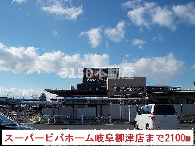 インフィニートの周辺|スーパービバホーム岐阜柳津店まで2100m