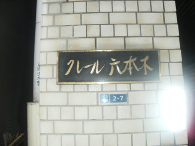 【エントランス】 | クレール六本木
