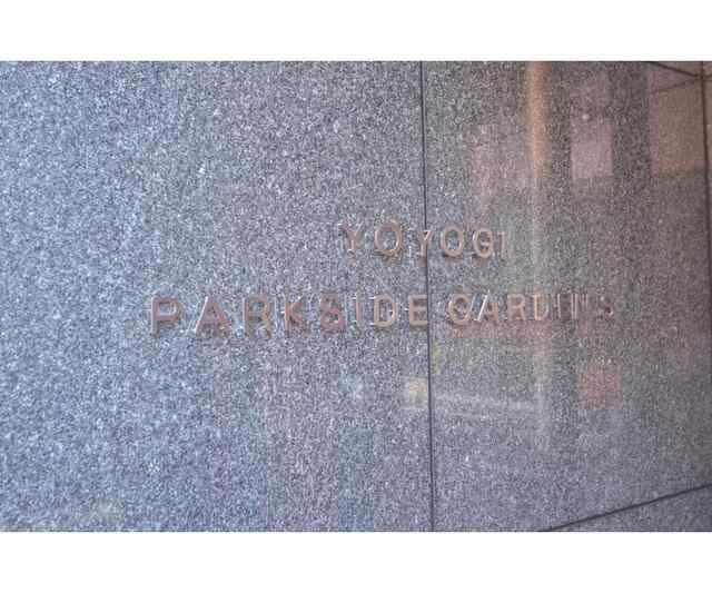 ＹＯＹＯＧＩ　ＰＡＲＫＳＩＤＥ　ＧＡＲＤＥＮＳのその他共用部分
