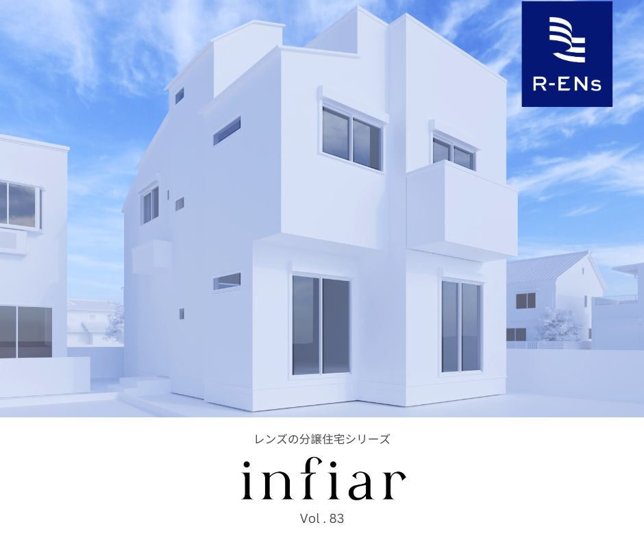 ～インフィーア Vol.83　練馬区高松１丁目　ブランド新築戸建て～ の画像
