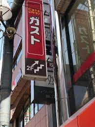 ガスト中村橋店まで641m