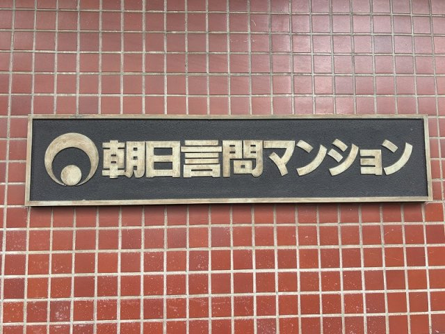 朝日言問マンションの外観|本所吾妻橋駅徒歩８分など３駅３路線利用可能な朝日言問マンションは即日現地案内可能となっておりますので、お気軽にお問い合わせください♪