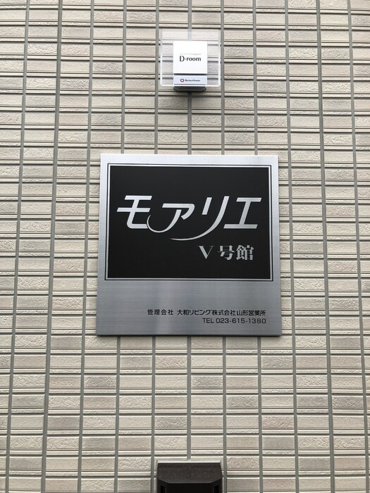 モアリエ Ⅴ号館|アパートネーム
