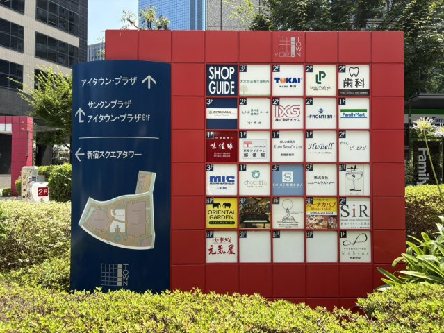 ザ・パークハウス西新宿タワー60の周辺|向かいには複合商業施設があり、飲食店やコンビニ、クリニックなどが揃っています。