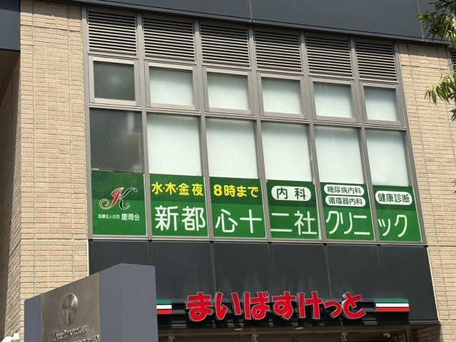 ザ・パークハウス西新宿タワー60のその他|2階にクリニックが入っています。