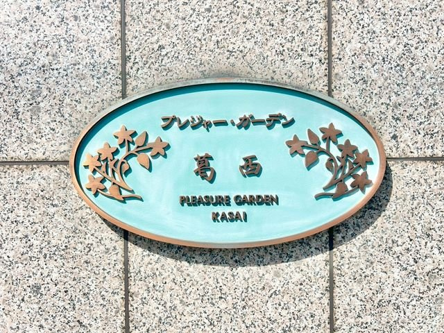 プレジャーガーデン葛西（5階部分）／仲介手数料無料／内装新規フルリノベーション