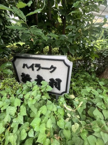 ハイラーク新赤羽のその他