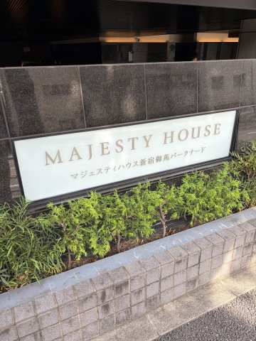 マジェスティ新宿御苑パークナードのその他