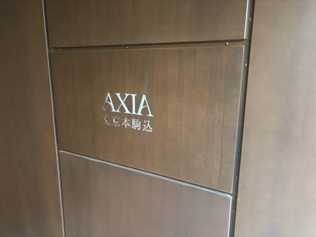 アクシア文京本駒込のその他