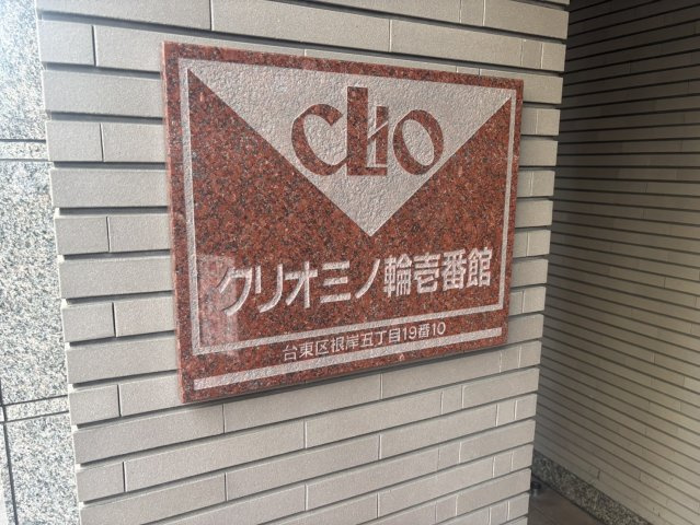 クリオ三ノ輪壱番館のその他|館銘板