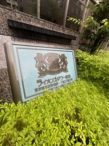 ライオンズタワー赤羽のその他