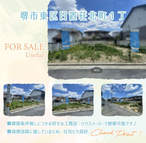 堺市東区日置荘北町１丁の売地の画像