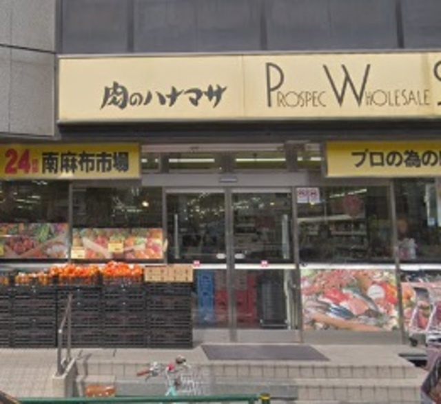 アイティム南麻布のその他|肉のハナマサ南麻布店
