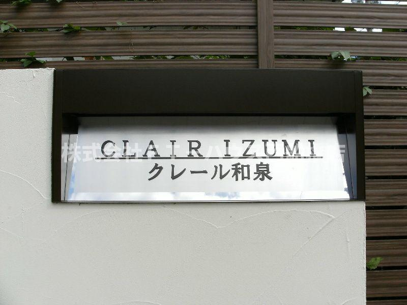 クレール和泉のその他共用部分