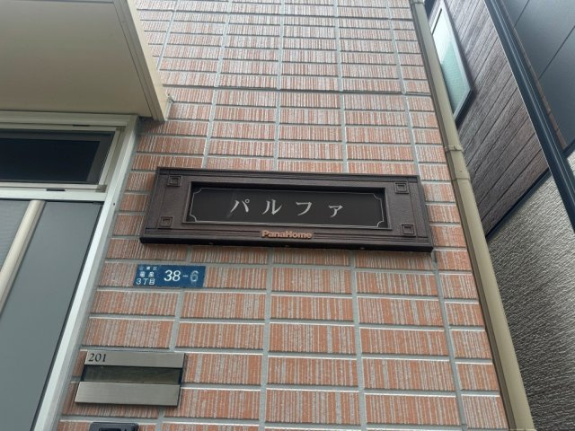 パルファのその他共用部分