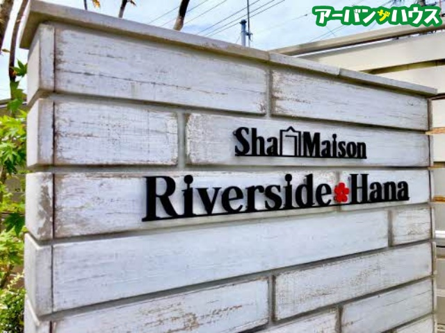 リバーサイド　ハナのその他