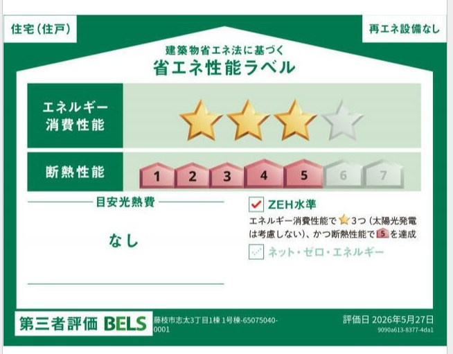 藤枝市志太3丁目　の省エネ性能ラベル