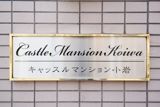 【現況写真】 | キャッスルマンション小岩 | マンションの入り口に掲げられた、建物名称の表示部分。不動産業界ではこれを「館銘板」と呼びます。～即日のご見学可能～　お問合せはお気軽にどうぞ。
