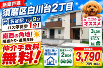 神戸市須磨区白川台2丁目　新築戸建　仲介手数料無料！の画像