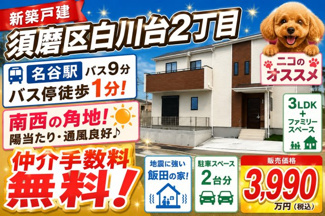 【外観】 | 神戸市須磨区白川台2丁目　新築戸建　仲介手数料無料！ | 外観もきれいです