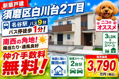 【外観】 | 神戸市須磨区白川台2丁目　新築戸建　仲介手数料無料！ | 須磨区白川台2　新築　仲介手数料無料！