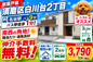 神戸市須磨区白川台2丁目　新築戸建　仲介手数料無料！の画像