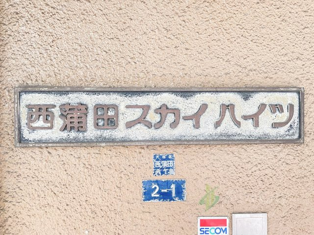 西蒲田スカイハイツの現況写真