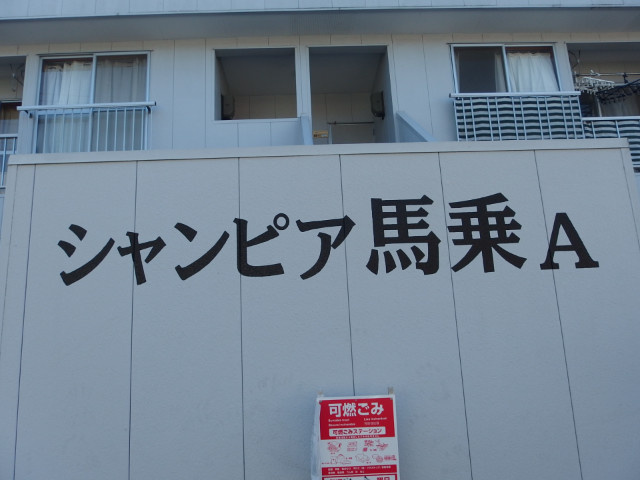 シャンピア馬乗Aのその他共用部分