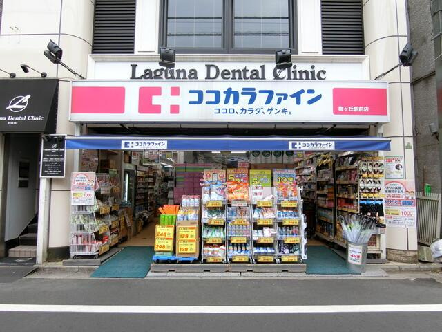 羽根木フラッツの周辺|ココカラファイン梅ヶ丘駅前店まで311m