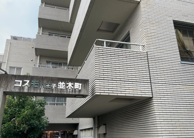 【現況写真】 | コスモ八王子並木町 | 外観はマンション管理がされているかの目安になります。築年数が古いと、壁面は劣化してひび割れが生じることも！建物が古びていても細かいところが修繕されていると、きちんと管理されているなぁと感じるでしょう。