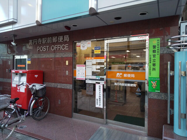 高円寺駅前郵便局まで650m