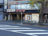 安楽亭鷺宮店まで402m