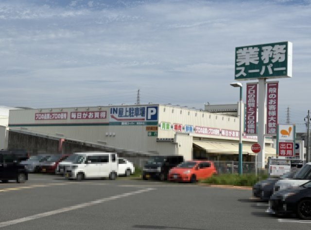摂津市浜町戸建の周辺|業務スーパー東別府店