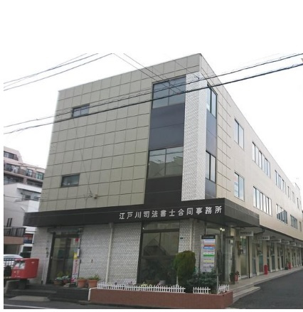江戸川区江戸川１丁目の事務所
