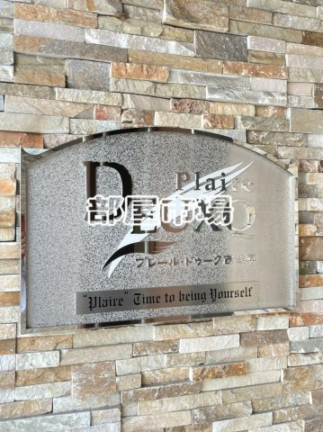 プレール・ドゥーク西浅草のその他|ランドマーク