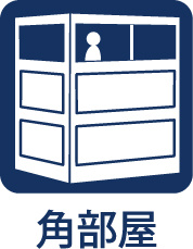 メゾン藤のその他|【Corner Unit】
◆角部屋◆隣接住戸が少なく、独立性を感じやすい住まい。複数方向から光や風を取り込みやすく、日常の中で心地よさを実感できる空間です。