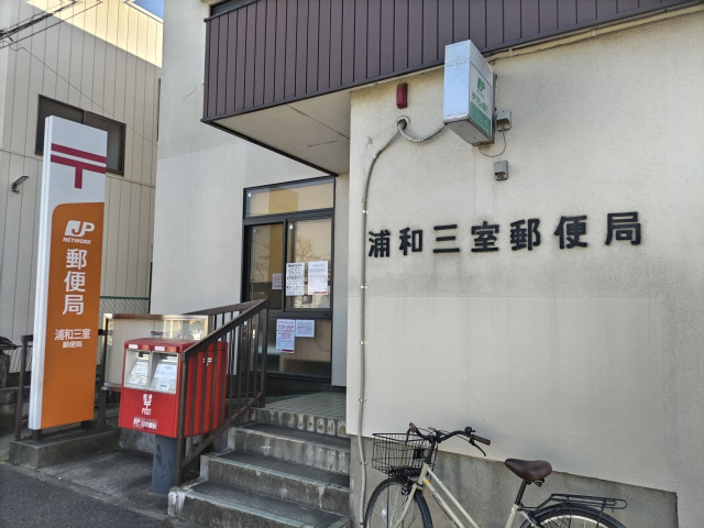 三室郵便局まで750ｍ