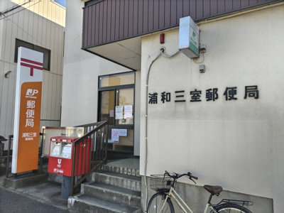 三室郵便局まで750ｍ